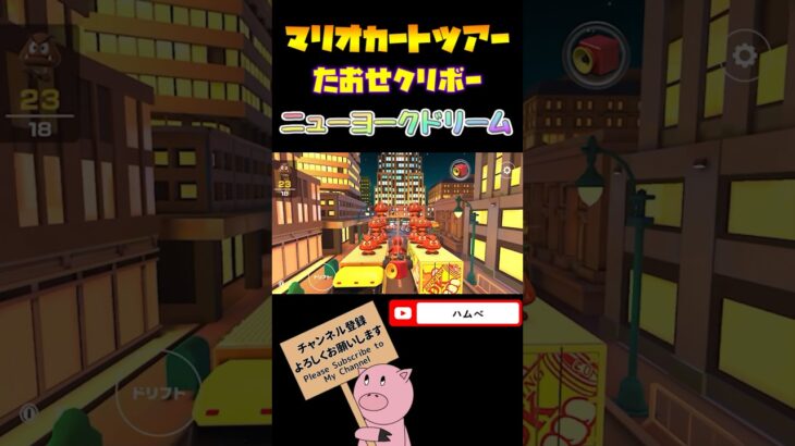 【オータムツアー】ディディーコングでたおせクリボーに挑戦！inニューヨークドリーム【マリオカートツアー】【Mario Kart Tour】#shorts