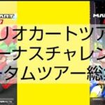 マリオカートツアーボーナスチャレンジ　オータムツアー総集編