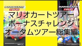 マリオカートツアーボーナスチャレンジ　オータムツアー総集編