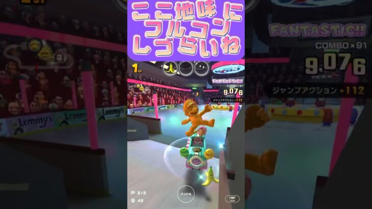 【マリオカートツアー】ココだけ異様にフルコンボ難しかったなぁ #マリカツ #ゲーム #マリオカート#フルコン #新シーズン