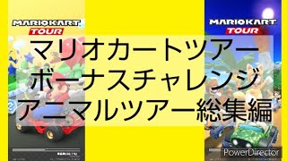マリオカートツアーボーナスチャレンジ　アニマルツアー総集編