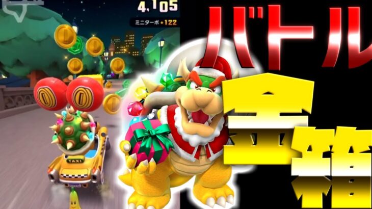 【マリオカートツアー】風船バトルでもやっぱりコインボックス！サンタクッパでコインの道！！