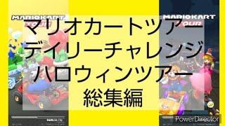 マリオカートツアーデイリーチャレンジハロウィンツアー総集編