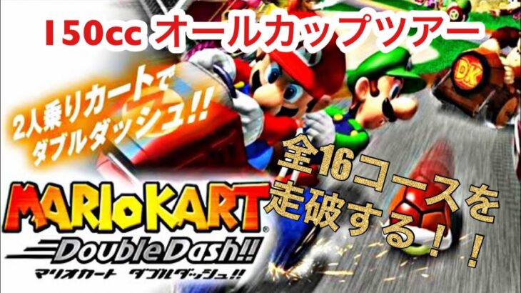 マリオカートダブルダッシュの全16コース走破！（150CCオールカップツアー）