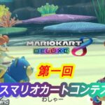 第1回　ミスマリオカートコンテスト【MK8DX】