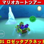 3DS『ロゼッタプラネット』走行動画【マリオカートツアー】