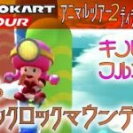 マリオカートツアー 3DSロックロックマウンテンR 150cc【フルコンボ】