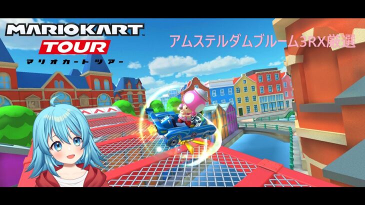 【#マリオカートツアー】アムステルダムブルーム3RX厳選　【#Vtuber #新人Vtuber】