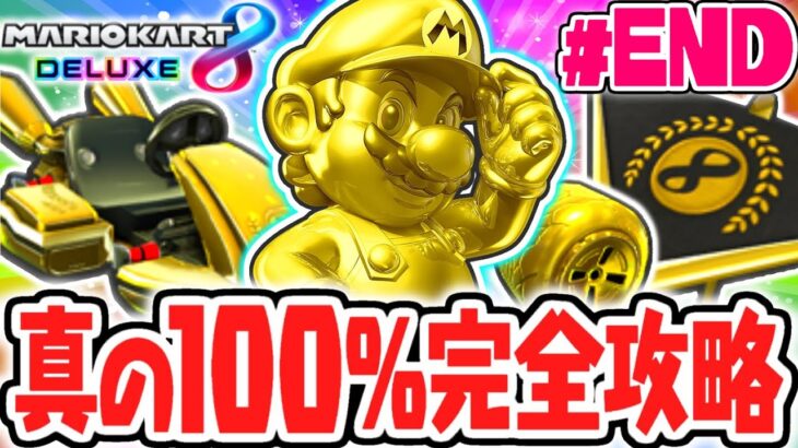 幻のゴールドアイテム全4種をコンプリート!!真の100%完全クリア達成!!マリカ8DX実況Part23(最終回)【マリオカート8デラックス】