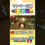 【ドラロ】サンダー回避神打開【マリオカート8デラックス】