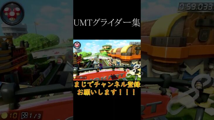 【#マリオカート8DX】 UMTグライダー集！！#shorts  #バズれ　#ゲーム　#毎日投稿　　#マリカー　#神業　#神打開　#マリオカート　#マリオカート ショートカット