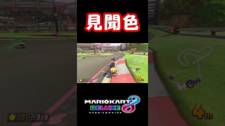 【マリオカート8DX】すべてを避けて耐え！ #shorts #MK8DX #マリオカート8デラックス #マリオカート8DX