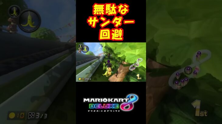 【マリオカート8DX】世界1無駄なサンダー回避！ #shorts #MK8DX #マリオカート8デラックス #マリオカート8DX