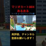 マリオカート8DXあるある〜トーキョースクランブル編〜　#マリオカート8dx #マリオカート