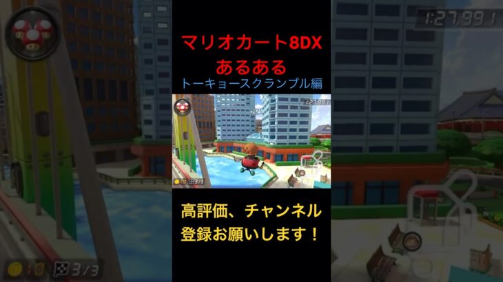 マリオカート8DXあるある〜トーキョースクランブル編〜　#マリオカート8dx #マリオカート