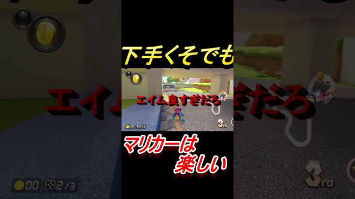 楽しむことが基本です #マリオカート8dx  #マリカー  #マリカ8  #ゲーム #ゲーム実況 #任天堂 #switch #マリカ  #フェス #下手くそ# #コロナ #新ブキ #新シーズン