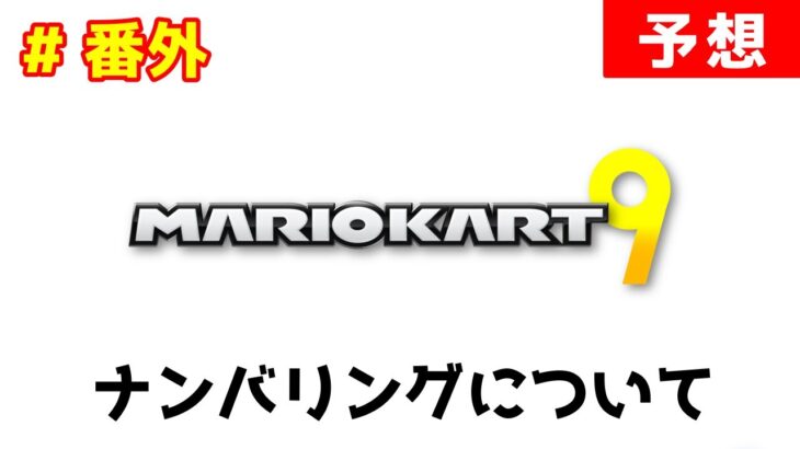 【マリオカート9 ガチ予想 番外編】ナンバリングについて