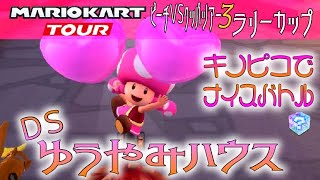 マリオカートツアー DSゆうやみハウス ふうせんバトル ver.3【ナイスバトル】【上位独占】