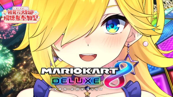 【＃マリカー 参加型】初見さん大歓迎☆縦型マリカー✨【＃マリオカート８DX/＃マリカー/#Shorts /＃Vtuber】＃123