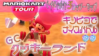 マリオカートツアー GCクッキーランド ふうせんバトル ver.4【ナイスバトル】【上位独占】