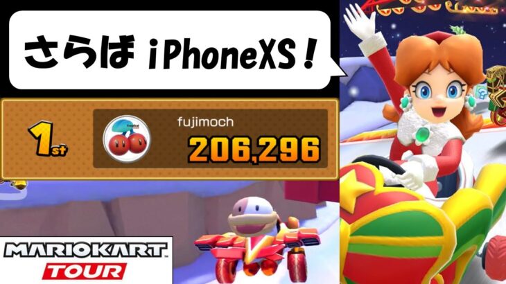 【Mario Kart Tour】The Holiday Tour (2/2)　iPhone XS と iPhone 15 Pro MAXで遊び比べてみた　ホリデーツアー後半