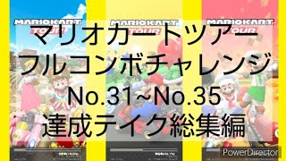 マリオカートツアーフルコンボチャレンジNo.31~No.35　達成テイク総集編