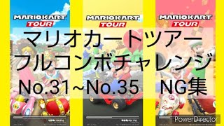 マリオカートツアーフルコンボチャレンジ　No.31~No.35　NG集