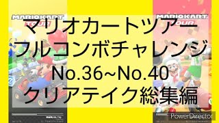 マリオカートツアーフルコンボチャレンジ　No.36~No.40　クリアテイク総集編