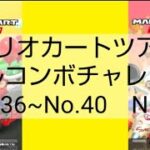 マリオカートツアーフルコンボチャレンジ　No.36~No.40　NG集