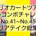 マリオカートツアーフルコンボチャレンジ　No.41~No.45　クリアテイク総集編