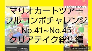 マリオカートツアーフルコンボチャレンジ　No.41~No.45　クリアテイク総集編