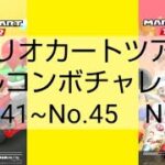 マリオカートツアーフルコンボチャレンジ　No.41~No.45　NG集