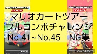 マリオカートツアーフルコンボチャレンジ　No.41~No.45　NG集