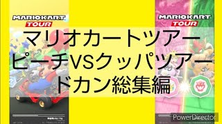 マリオカートツアードカン総集編　No.7　ピーチVSクッパツアー