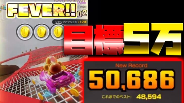 【マリオカートツアー】チョコマウンテンRXで５万以上を目標に！ゴールドブルで再戦！！
