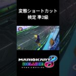 【変態ショートカット検定】空中ドリフト+SC【マリオカート8DX】