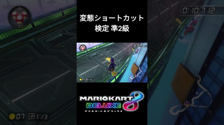 【変態ショートカット検定】空中ドリフト+SC【マリオカート8DX】