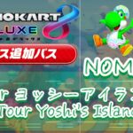 【アレンジ】Tour ヨッシーアイランド//Tour Yoshi’s Island