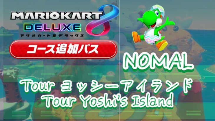【アレンジ】Tour ヨッシーアイランド//Tour Yoshi’s Island