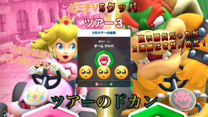 【マリオカートツアー】ピーチVSクッパツアー３のドカンまとめ