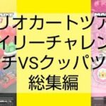 マリオカートツアーデイリーチャレンジ　ピーチVSクッパツアー総集編