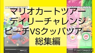 マリオカートツアーデイリーチャレンジ　ピーチVSクッパツアー総集編