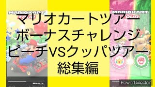 マリオカートツアーボーナスチャレンジピーチVSクッパツアー総集編