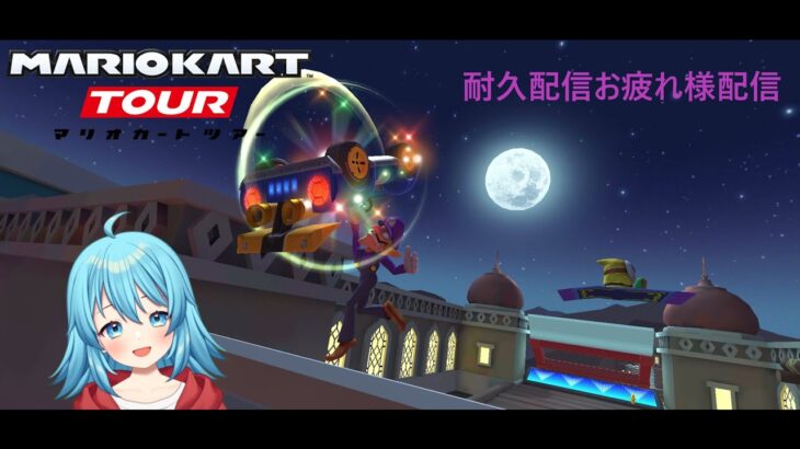 【#マリオカートツアー】耐久配信お疲れ様配信　【#Vtuber #新人Vtuber】