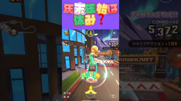 【マリオカートツアー】年末年始はお休みですか？それとも…？ #フルコン #マリカツ #ゲーム #新シーズン #アプリ #Vtuber #shorts #個人勢vtuber 【桃紫ヒラメ