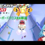 【#マリオカートツアー】Wii DKスノーボードクロスRX厳選　【#Vtuber #新人Vtuber】