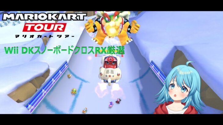【#マリオカートツアー】Wii DKスノーボードクロスRX厳選　【#Vtuber #新人Vtuber】