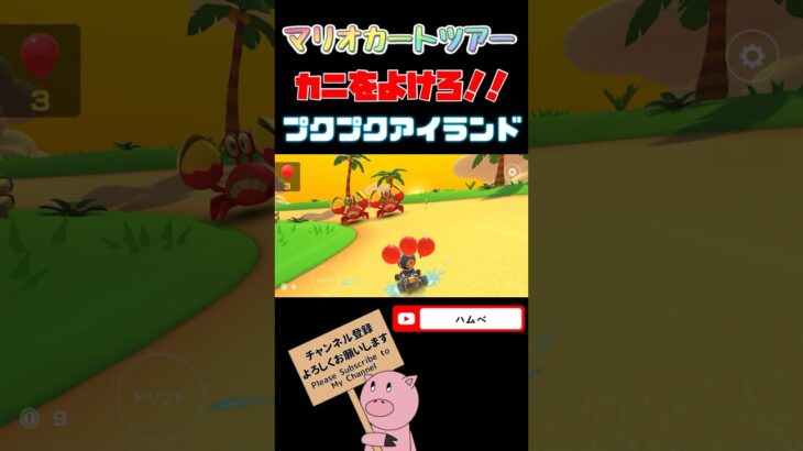 【ニューイヤーツアー】とにかく当たらずカニをよけろ！！inGBAプクプクアイランド【マリオカートツアー】【Mario Kart Tour】#shorts