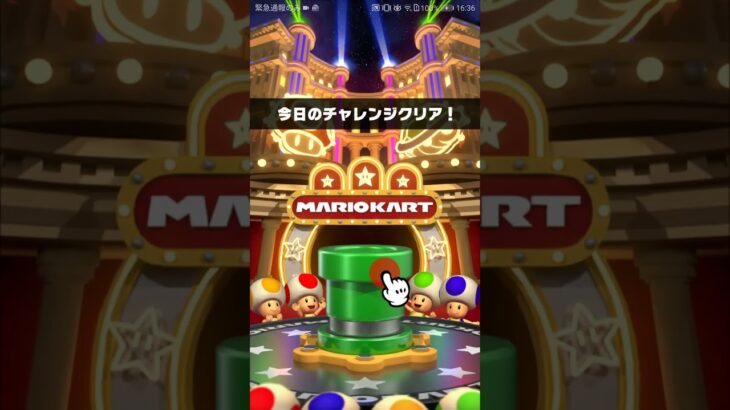 [臨時公開]　[最新] 今日のチャレンジ続きから《アイスツアー》#マリオカートツアー #マリオカートツアー #nintendo #mario