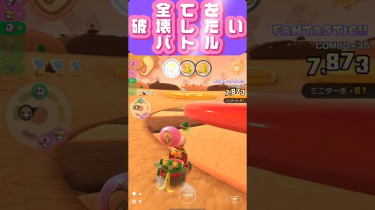 【マリオカートツアー】バトルはやっぱり破壊よ #フルコン #マリカツ #ゲーム #マリオカート #新シーズン #アプリ #マリオカートツア